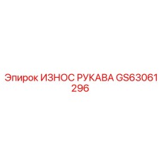 GS63061296 ИЗНОС РУКАВА Epiroc