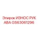 GS63061296 ИЗНОС РУКАВА Epiroc