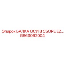 GS63062004 Axle Beam Assembly EZ Epiroc