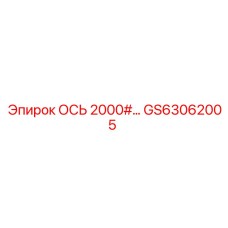 GS63062005 Axle 2000# Epiroc