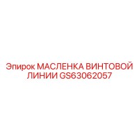 GS63062057 МАСЛЕНКА ВИНТОВОЙ ЛИНИИ | Epiroc