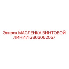 GS63062057 МАСЛЕНКА ВИНТОВОЙ ЛИНИИ | Epiroc