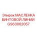 GS63062057 МАСЛЕНКА ВИНТОВОЙ ЛИНИИ | Epiroc