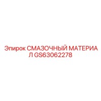 GS63062278 СМАЗОЧНЫЙ МАТЕРИАЛ Epiroc