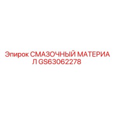 GS63062278 СМАЗОЧНЫЙ МАТЕРИАЛ Epiroc