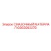GS63062278 СМАЗОЧНЫЙ МАТЕРИАЛ Epiroc