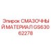 GS63062278 СМАЗОЧНЫЙ МАТЕРИАЛ Epiroc
