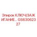 Ключ зажигания GS63062327 Epiroc - оригинальная запчасть для горной техники