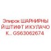 GS63062674 ШАРНИРНЫЙ ШТИФТ И КУЛАЧОК Epiroc