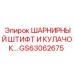 GS63062675 ШАРНИРНЫЙ ШТИФТ И КУЛАЧОК Epiroc