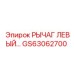 GS63062700 РЫЧАГ ЛЕВЫЙ Epiroc