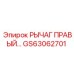 GS63062701 РЫЧАГ ПРАВЫЙ Epiroc