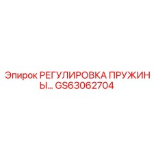 GS63062704 РЕГУЛИРОВКА ПРУЖИНЫ Epiroc