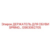 GS63062705 ДЕРЖАТЕЛЬ ДЛЯ ОБУВИ SPRING Epiroc