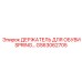 GS63062705 ДЕРЖАТЕЛЬ ДЛЯ ОБУВИ SPRING Epiroc