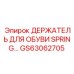 GS63062705 ДЕРЖАТЕЛЬ ДЛЯ ОБУВИ SPRING Epiroc