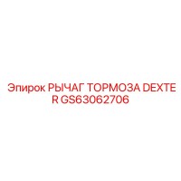 GS63062706 РЫЧАГ ТОРМОЗА DEXTER Epiroc