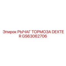 GS63062706 РЫЧАГ ТОРМОЗА DEXTER Epiroc