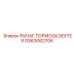 GS63062706 РЫЧАГ ТОРМОЗА DEXTER Epiroc