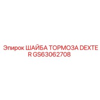 GS63062708 ШАЙБА ТОРМОЗА DEXTER Epiroc