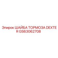 Оригинальная тормозная шайба Dexter GS63062708
