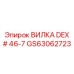 Вилка GS63062723 Epiroc для гидравлических систем