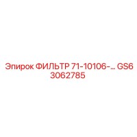 GS63062785 ФИЛЬТР 71-10106-… Epiroc