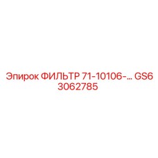 GS63062785 ФИЛЬТР 71-10106-… Epiroc