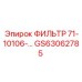 GS63062785 ФИЛЬТР 71-10106-… Epiroc