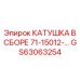 GS63063254 КАТУШКА В СБОРЕ 71-15012 Epiroc
