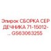 GS63063255 СБОРКА СЕРДЕЧНИКА 71-15012-… Epiroc