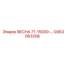 GS63063256 ВЕСНА 71-15000- Epiroc