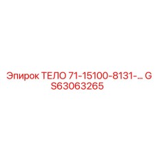 GS63063265 ТЕЛО 71-15100-8131-серии Epiroc