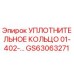 GS63063271 УПЛОТНИТЕЛЬНОЕ КОЛЬЦО 01-402-... Epiroc