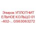 GS63063272 УПЛОТНИТЕЛЬНОЕ КОЛЬЦО 01-402-... Epiroc