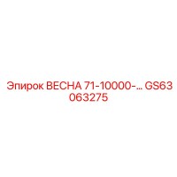 GS63063275 ВЕСНА 71-10000- Epiroc