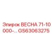 GS63063275 ВЕСНА 71-10000- Epiroc