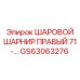 GS63063276 ШАРОВОЙ ШАРНИР ПРАВЫЙ 71 Epiroc