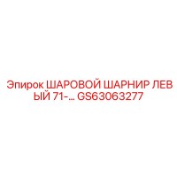 GS63063277 ШАРОВОЙ ШАРНИР ЛЕВЫЙ 71 Epiroc