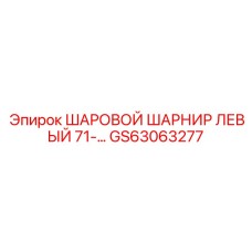 GS63063277 ШАРОВОЙ ШАРНИР ЛЕВЫЙ 71 Epiroc