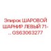 GS63063277 ШАРОВОЙ ШАРНИР ЛЕВЫЙ 71 Epiroc