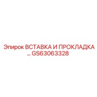 GS63063328 ВСТАВКА И ПРОКЛАДКА… Epiroc