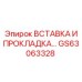 GS63063328 ВСТАВКА И ПРОКЛАДКА… Epiroc