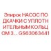 GS63063441 НАСОС ПОДКАЧКИ С УПЛОТНИТЕЛЬНЫМ КОЛЬЦОМ 3... Epiroc