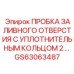 GS63063487 ПРОБКА ЗАЛИВНОГО ОТВЕРСТИЯ С УПЛОТНИТЕЛЬНЫМ КОЛЬЦОМ 2... Epiroc