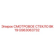 GS63063732 СМОТРОВОЕ СТЕКЛО BK19 Epiroc