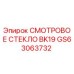 GS63063732 СМОТРОВОЕ СТЕКЛО BK19 Epiroc