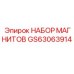 GS63063914 НАБОР МАГНИТОВ Эпирок