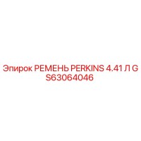 GS63064046 РЕМЕНЬ PERKINS 4.41 Л Epiroc