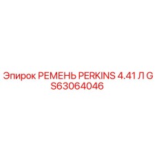 GS63064046 РЕМЕНЬ PERKINS 4.41 Л Epiroc